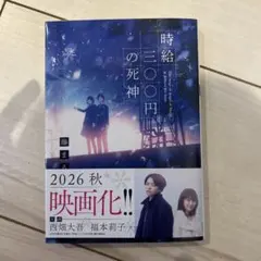 時給三〇〇円の死神