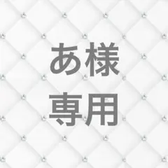 あ様専用ページ