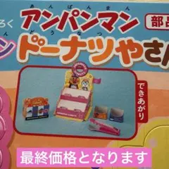 めばえ11月号付録 アンパンマン ハロウィン ドーナツやさん