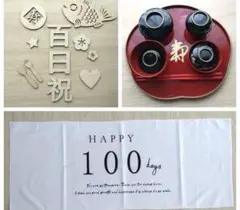 100日祝い　3点セット　お食い初め用食器　タペストリー　レターバナー
