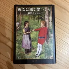 彼女は頭が悪いから 姫野カオルコ