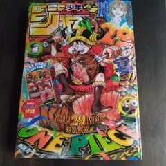 ONE PIECE連載29周年記念付録付】週刊少年ジャンプ 2026年33号 - メルカリ