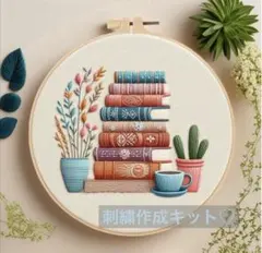刺繍キット フランス刺繍 本 読書 ボタニカル 北欧 ハンドメイド プレゼント
