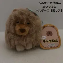 もふ犬チャウねん♡ぬいぐるみ マスコット キーホルダー チャウチャウ犬【激レア】