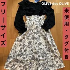 春服 未使用 ドッキング長袖花柄フリルワンピース OLIVE des OLIVE