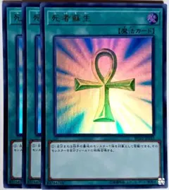遊戯王　死者蘇生 ウルトラ 3枚セット　14066