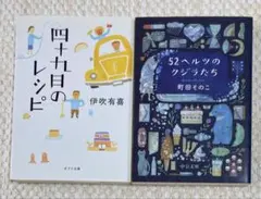 52ヘルツのクジラたち 町田そのこ/ 四十九日のレシピ　伊吹有喜