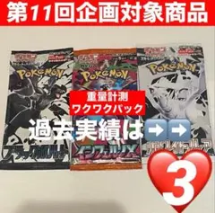 【企画対象♡3付】ワクワクパック 3種合計3パック