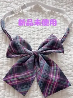 リボン　制服　ピンク　紫　チェック柄