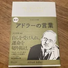 超訳アドラーの言葉