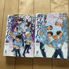 名探偵コナン 警察学校編 上、下