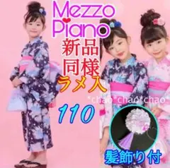 メゾピアノ 紫陽花柄 浴衣【接触冷感・吸水速乾】 マルチ 130 新作