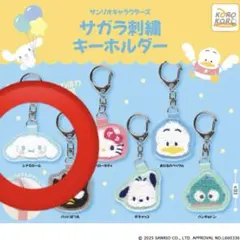 匿名配送 サンリオ サガラ刺繍キーホルダー シナモロール シナモン ガチャガチャ