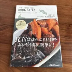 ノンオイル&10分でできる昆布レシピ95 : 昆布水や塩昆布、とろろ昆布で作る…