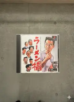 ラーメン橋 プレイステーション用ソフト