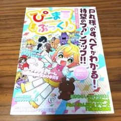 ぴーまるぶっく!。