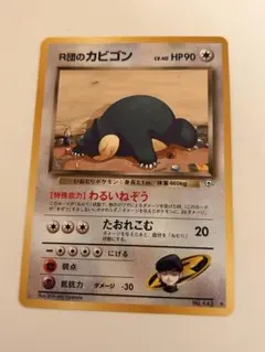 ポケモンカード　旧裏　R団のカビゴン #143