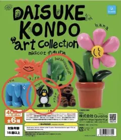 DAISUKE KONDO アートコレクション マスコットフィギュア 3個セット