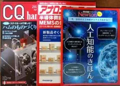 技術雑誌3冊 CQ ham radio アナログウェア ハム 人工知能 深層学習
