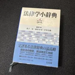 法律学小辞典 有斐閣 藤木英雄 金子宏 新堂幸司 - メルカリ