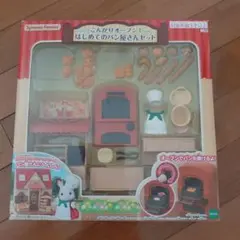 シルバニアファミリー はじめてのパン屋さんセット