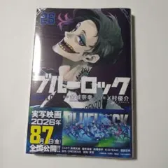 2026年最新】ブルーロック 漫画 26の人気アイテム - メルカリ