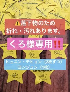 くろ様専用‼️ TXT 落下物　星　5枚セット　ヒュニン　テヒョン　ヨンジュン