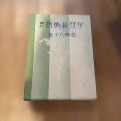 西條八十 少女純情詩集 国書刊行会 復刻版 - メルカリ