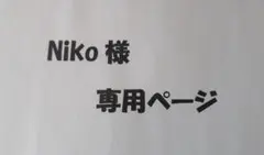 Niko様　 専用ページ 　ブックカバー