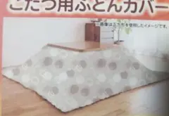 こたつカバー こたつ