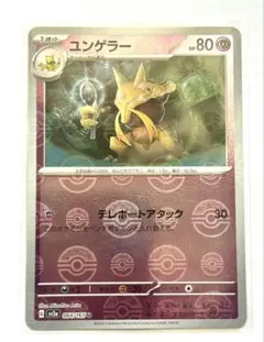 ポケモンカード 151 ユンゲラー ボールミラー sv2a 064/165