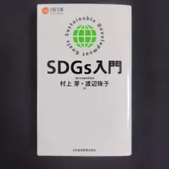 SDGs入門