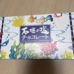 ロイズ石垣島　塩チョコレート