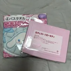 サンリオ当たりくじ バスタオル チェスト