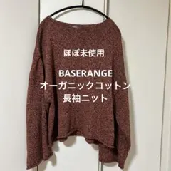 ほぼ未使用 BASERANGE 長袖ニットのサムネイル