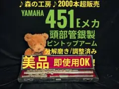フルート専門店‼️部活応援‼️頭部管銀製 ヤマハフルート YFL451 Eメカのサムネイル