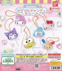 サンリオキャラクターズ カラフルキャンディーチャーム　コンプリートセット②
