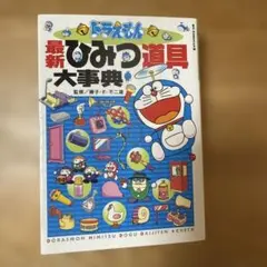 ドラえもん 最新ひみつ道具大事典