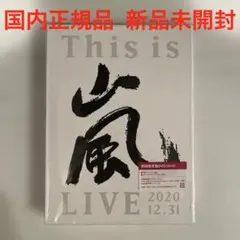 2026年最新】嵐 ライブdvd 初回限定盤の人気アイテム - メルカリ