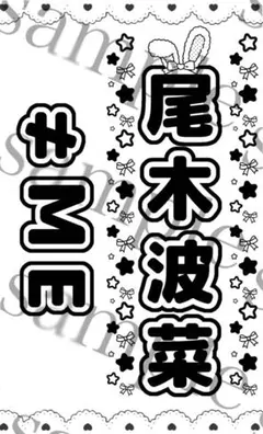 尾木波菜　ペンライト　フィルム　ノイミー　サイリウム ラブ(う)ソングに(ろ)襲わ(た)れる(ん)✨@ウルトラ超超絶eyes=love