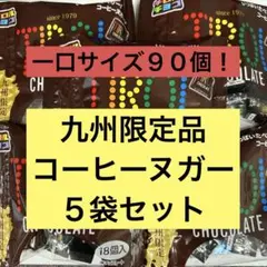 チロルチョコ　コーヒーヌガー　１８個×５袋セット　九州限定品のサムネイル