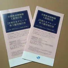 JR西日本グループ 株主優待 割引券２冊