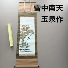 美品 掛け軸 永田朱雀作 南天に小禽図 共箱 美術年鑑掲載作家 - メルカリ