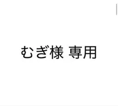 むぎ様　専用ページ