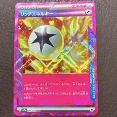 ポケモンカード　リッチエネルギー　ACESPEC 汎用