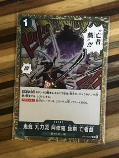 鬼気 九刀流 阿修羅 抜剣 亡者戯 R OP12-037