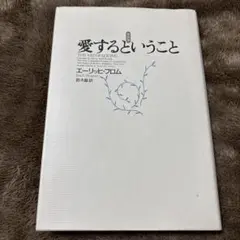 愛するということ エーリッヒ・フロム著