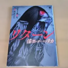 リターン 漆黒のゴースト リカ