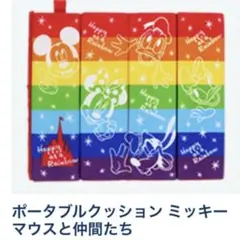 ディズニーリゾート　ポータブルクッション　ミッキー&フレンズ　新品未使用
