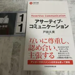 アサーティブ・コミュニケーション